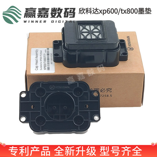 欣科达快图XP600/tx800喷头墨垫