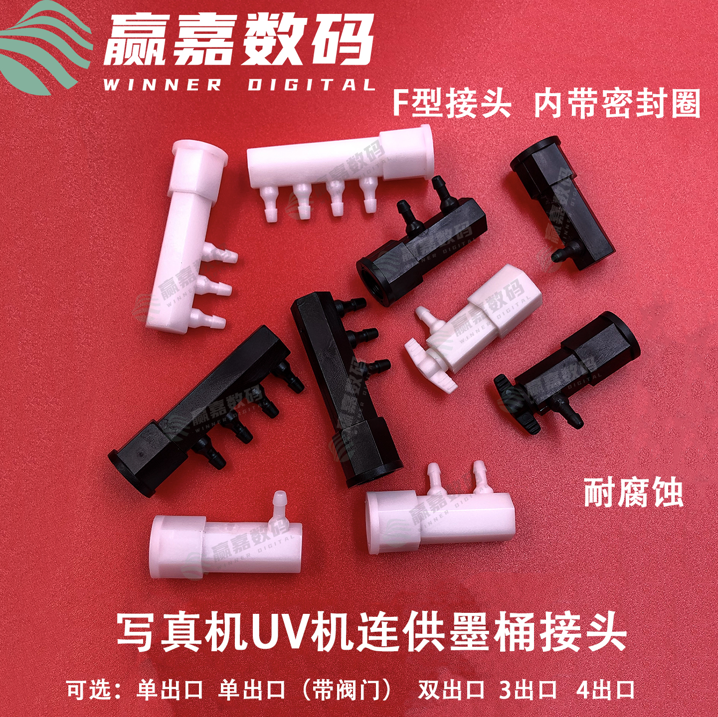 写真机连供F型接头单出口带阀门