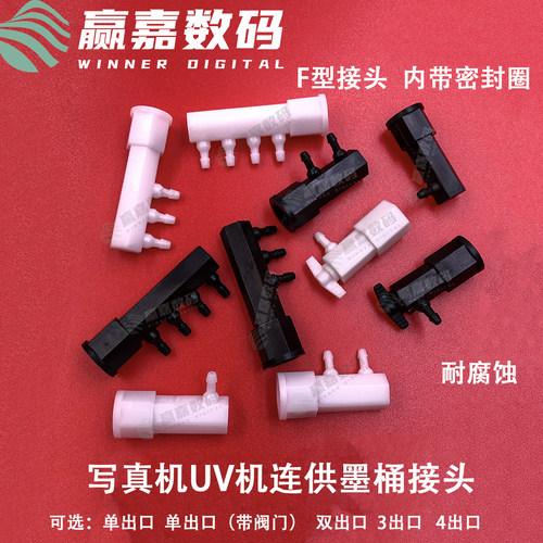 写真机连供F型接头单出口带阀门
