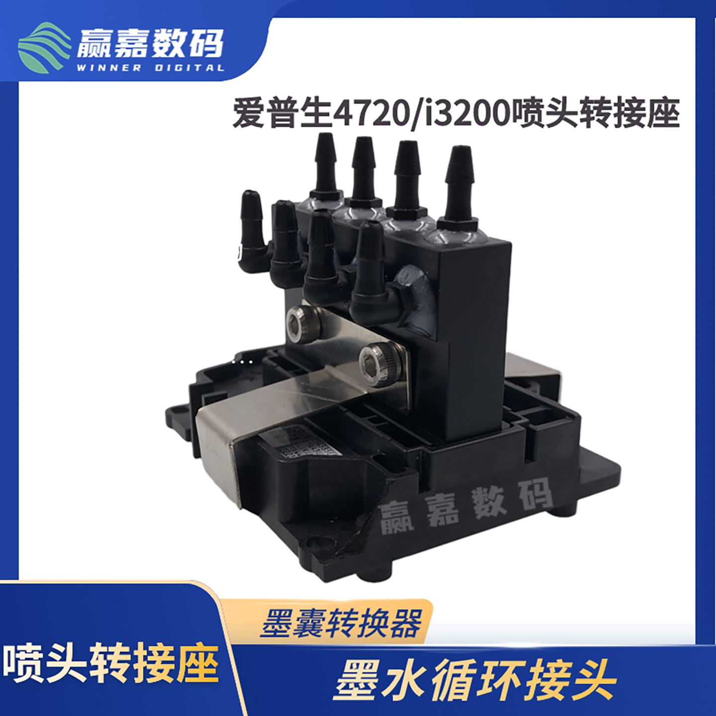 4720/i3200喷头转接座墨囊转接器