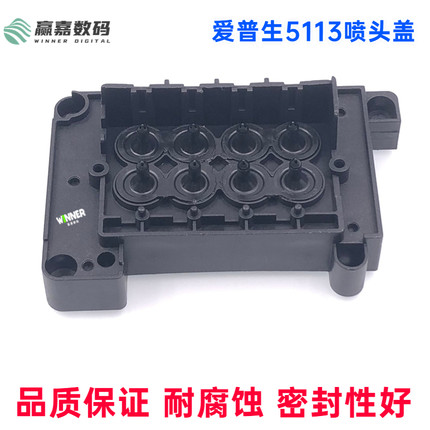 EPSON爱普生5113写真机喷头盖 5113喷头户外油性上盖 7代耐腐蚀喷