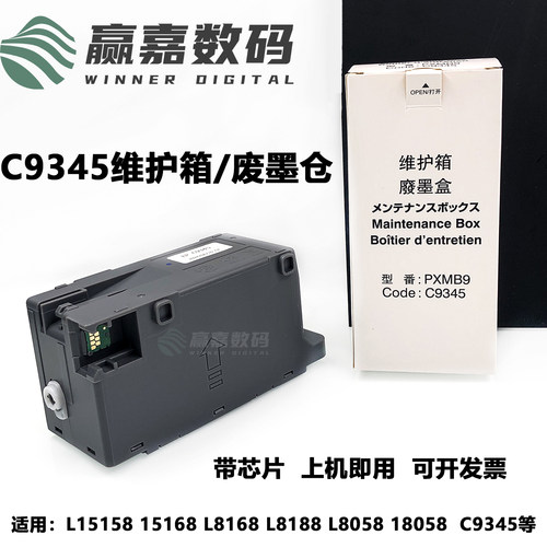 爱普生9345废墨仓维护箱