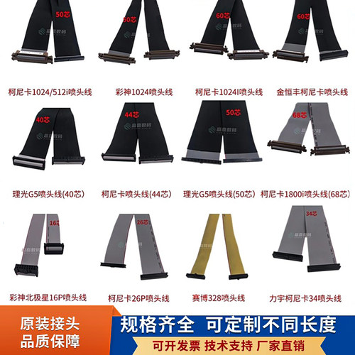 柯尼卡喷头线金恒丰/奥威/泰美斯