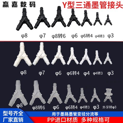 写真机墨管UV喷绘机转型三通接头