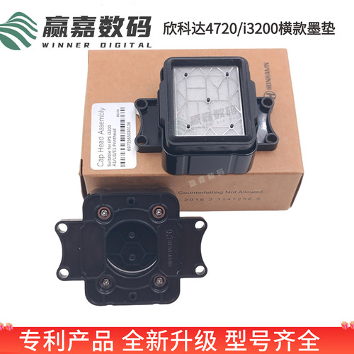 欣科达4720/I3200喷头墨垫墨栈