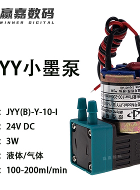 JYY小墨泵 JYY(B)-Y-10-I 供墨泵24V dc 100-200ml 3W 微型隔膜泵