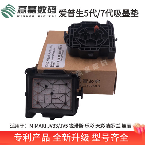 MIMAKIJV33喷头吸墨垫墨栈