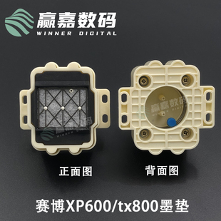 TX800吸墨垫 吾特XP600 十代墨垫6色写真机墨栈帽 普捷A8 天彩