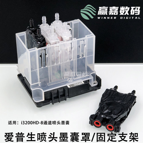 爱普生i3200HD8色墨囊固定支架保护罩长型负压墨囊塑料稳固件套装