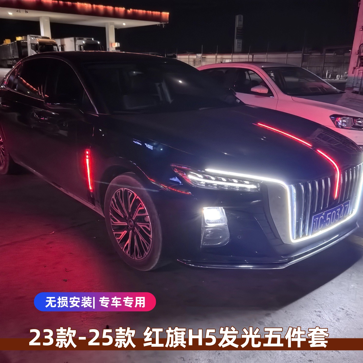 红旗h5改装发光五件套流光灯