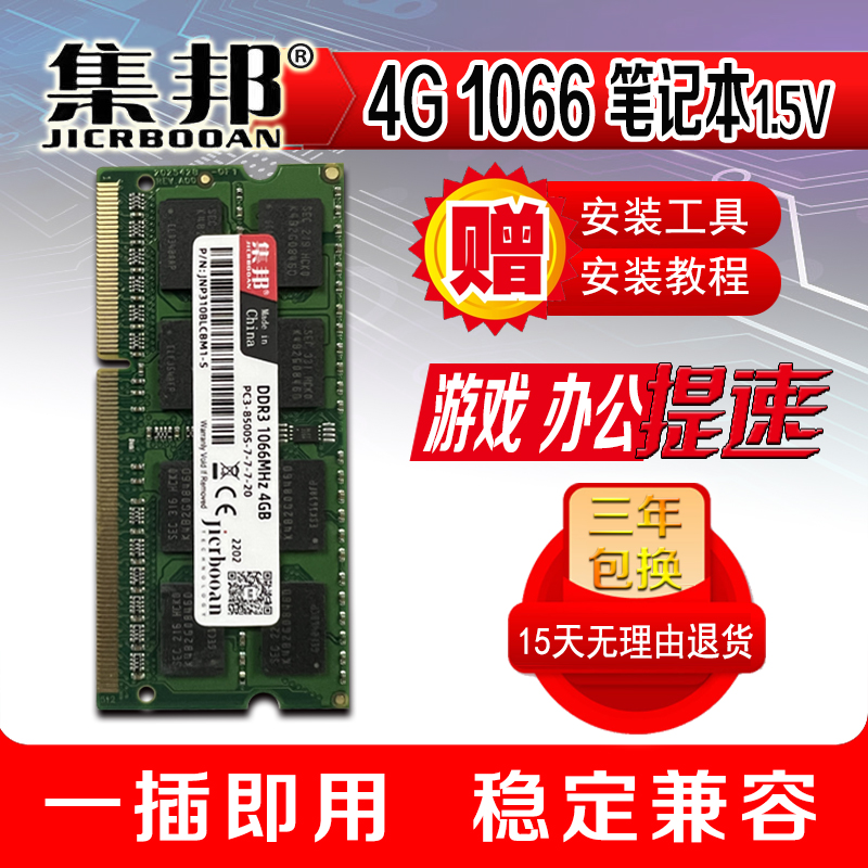 集邦4G DDR31066/1333/1600笔记本内存全兼容标压/低压1.5V 1.35V 电脑硬件/显示器/电脑周边 内存 原图主图