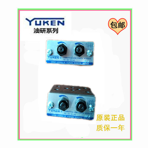 台湾油研YUKEN叠加式节流阀TC1G-01-40/TC2G-01-40正品 特价销售