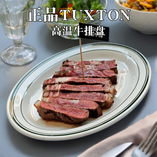 美国TUXTON绿线耐高温牛排盘牛扒盘西餐厅创意椭圆西式商用陶瓷盘