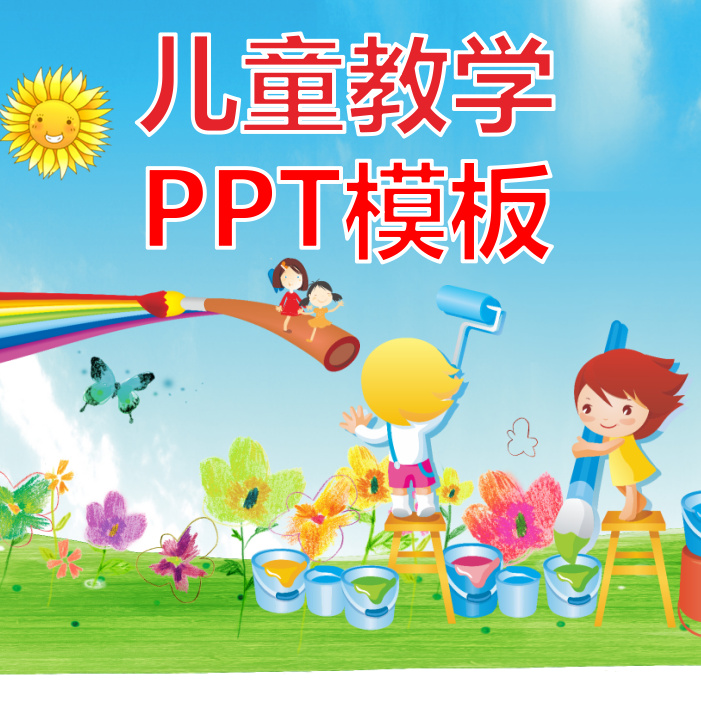 儿童教学ppt模板小学生幼儿园可爱卡通清新文艺教师培训宣传课件