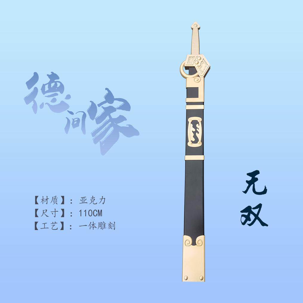 风云 无双剑 木质带剑鞘 武器装备动漫道具 影视道具COS道具实物