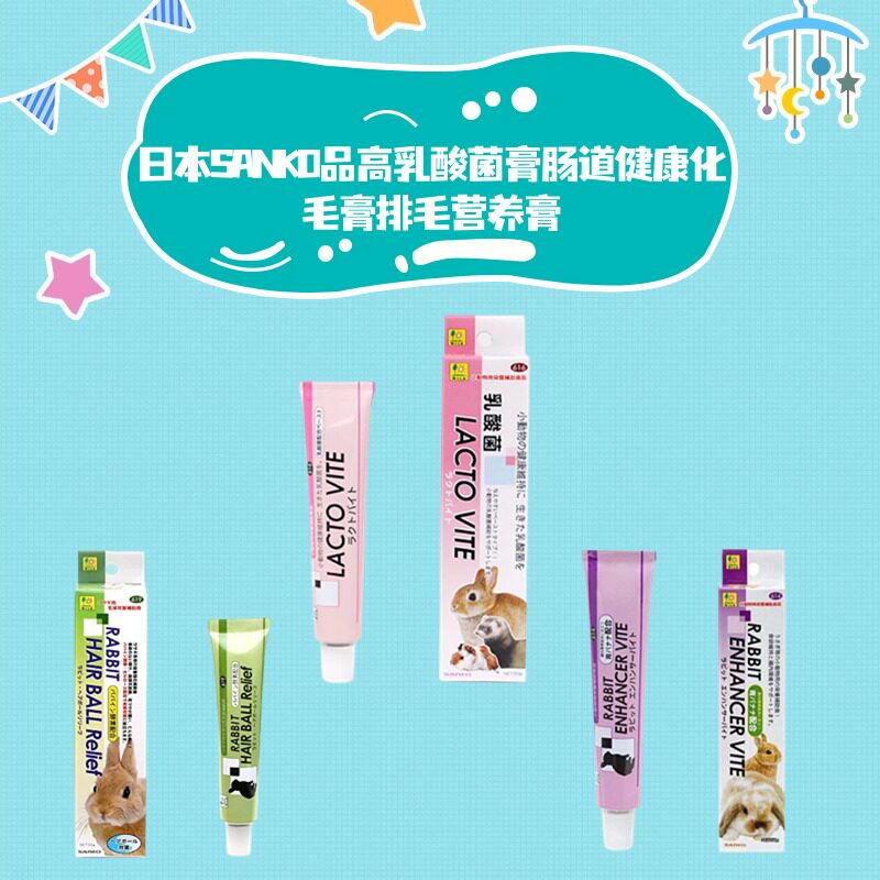 SANKO品高骏宝仓鼠刺猬兔子龙猫豚鼠熊化毛膏营养膏乳酸菌膏50G