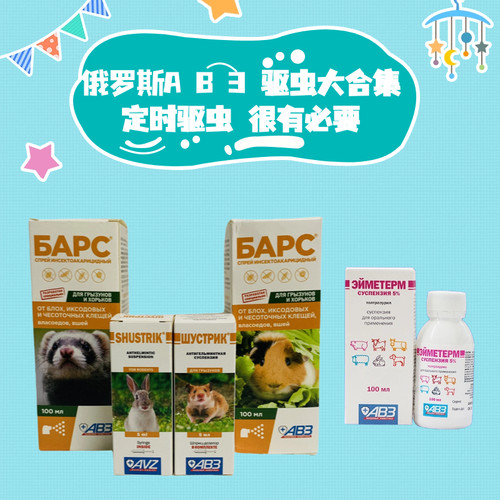 AB3花枝鼠仓鼠体内外驱虫球虫