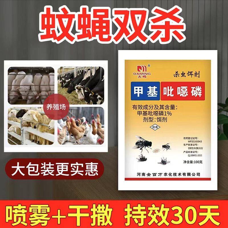 养殖场猪场苍蝇药杀灭苍蝇蚊子户外干撒喷雾杀虫剂兽用粉状灭苍
