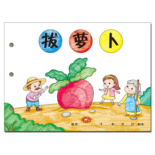 拔萝卜自制绘本涂色幼儿园DIY