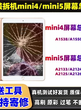 原装mini4/5/6/7屏幕总成a1538迷你5内外屏a2567显示a2133拆机屏