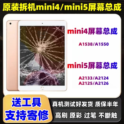 原装mini4/5/6/7屏幕总成a1538迷你5内外屏a2567显示a2133拆机屏