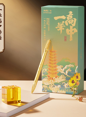 朱炳仁铜一举高中套装文房套装中性笔向日葵书签学生送礼品文运