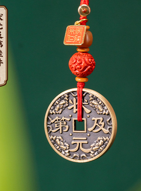 朱炳仁铜状元及第挂件装饰书包挂件钥匙扣学生中高考礼物山鬼花钱