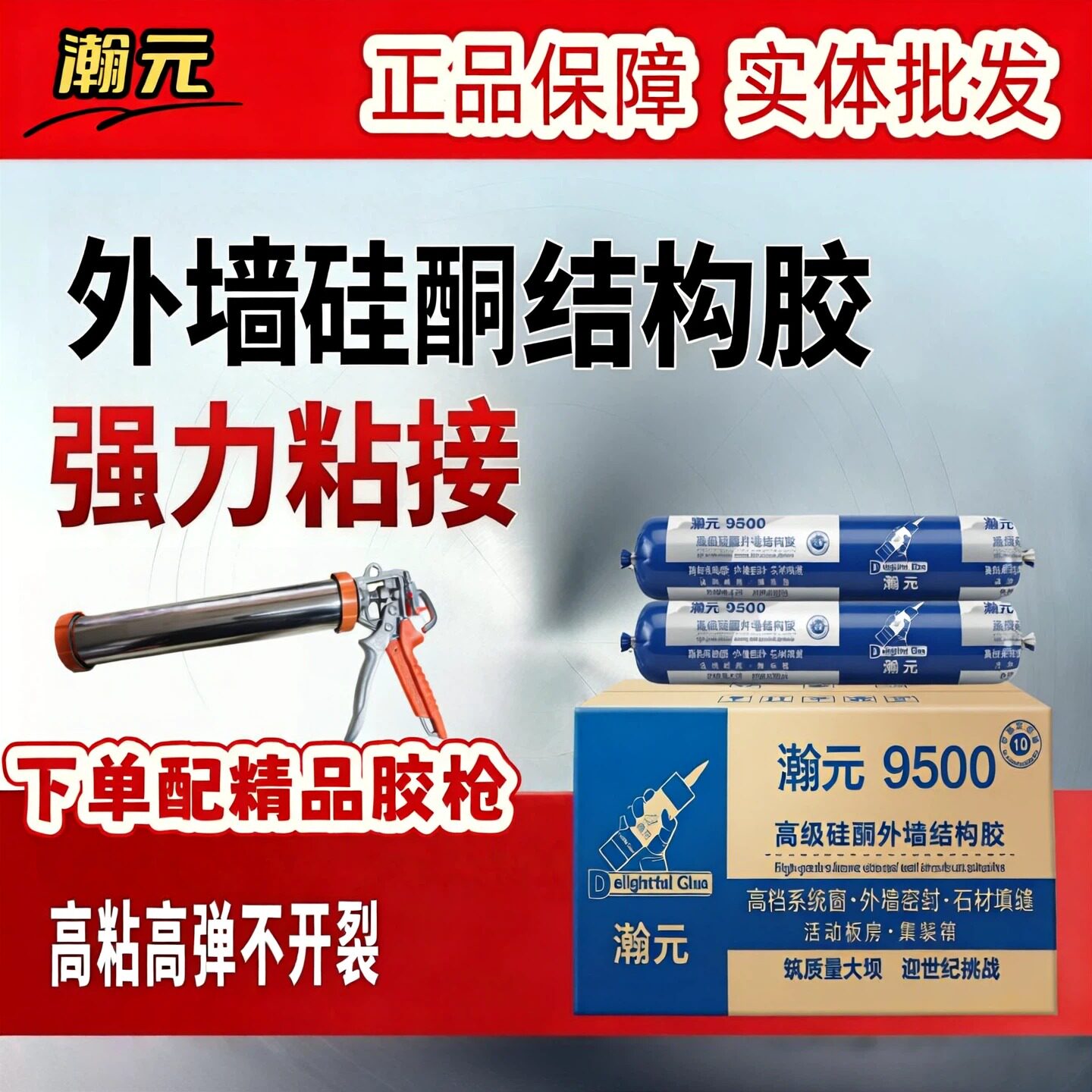 瀚元外墙硅酮结构胶耐候防水9500