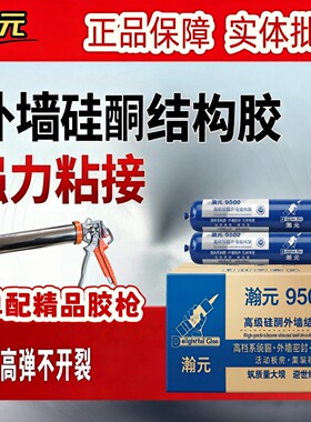 瀚元外墙硅酮结构胶耐候密封防水快干幕墙门建筑用玻璃胶995/9500