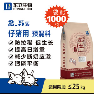 2.5%东立阳光小猪仔猪用猪饲料复合预混合饲料浓缩料不拉稀促生长