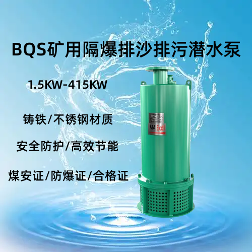 BQS矿用隔爆型排沙排污潜水泵大流量380v660v1140vBQZ潜水渣浆泵