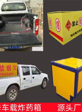 皮卡车车载炸药箱爆炸危险品存放箱火工品防爆柜烟花炮竹储运箱