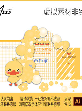 223卡通萌感嫩黄色小黄鸭宝宝周岁生日宴背景舞台KT板设计素材