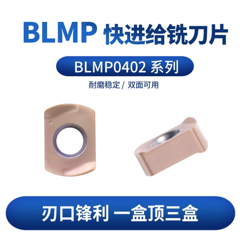 BLMP0402ER系列双面数控铣刀片
