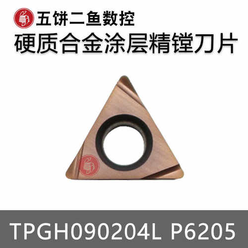 五饼二鱼内孔刀片合金TPGH