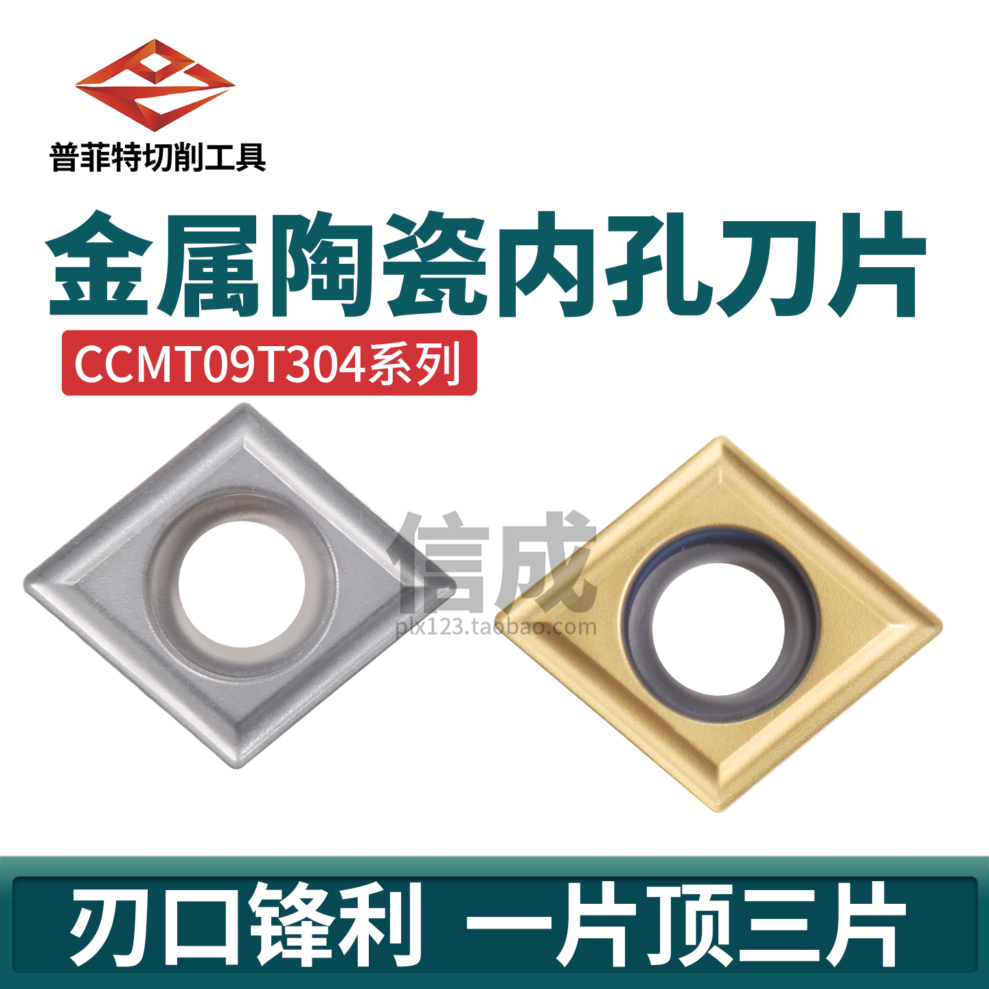 普菲特金属陶瓷数控车刀片CCMT09T304 TC系列镗内孔车刀片,五金/工具,数控刀片/刀粒,淘宝优惠券,粉丝福利购,淘宝优惠卷
