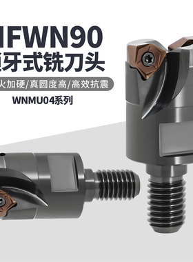 MFWN90锁牙式铣刀头90度直角锁牙刀头重切削低阻力WNMU04刀片