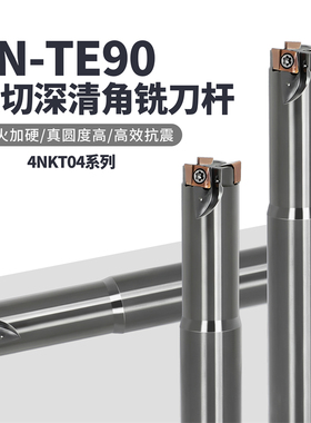 4N TE90快进给铣刀杆高效开粗4NKT040204双面四刃数控刀片铣刀