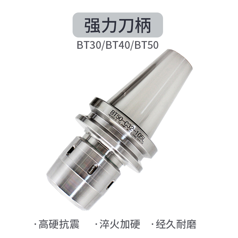 强力刀柄BT30/BT40/BT50-C20C25