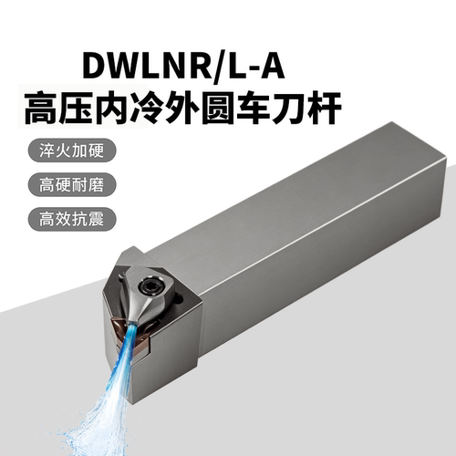 内冷DWLNR/L-A外圆车刀杆WNMG