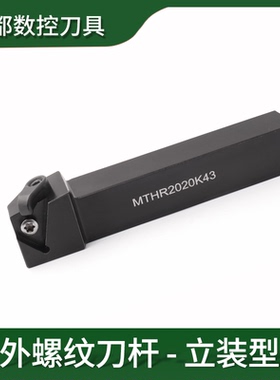 成都外螺纹刀杆立装型MTHR MTHL走心机车刀杆MTTR/L43螺纹刀片梯