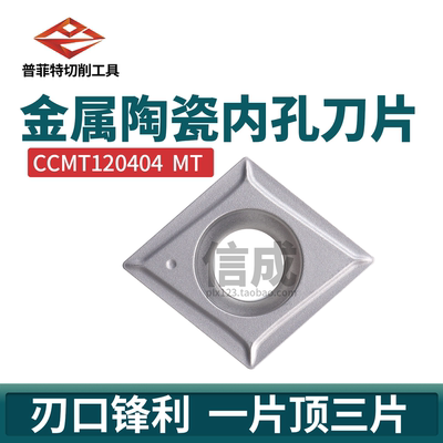 CCMT120404MT普菲特金属陶瓷