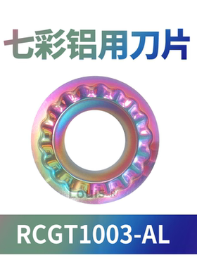 R5系列 数控车床数控刀粒铣刀片RCGT1003-AL七彩铝用刀片圆形
