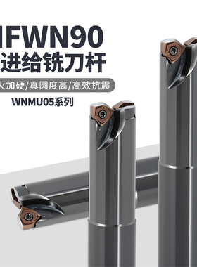 MFWN90快进给铣刀杆90度直角插铣刀杆重切削低阻力WNMU050408刀片