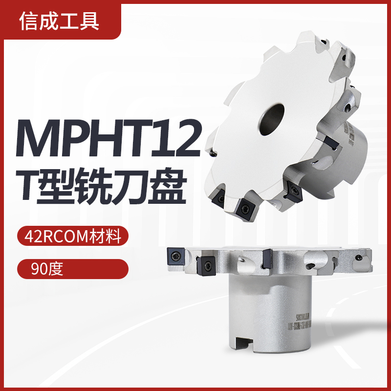 MPHT120408数控三面刃铣刀盘T型槽钨钢高速钢铣削刀具开槽刀SMP03
