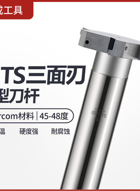 HTS/T型槽端铣刀杆 铝用槽刀 T形型舍弃式三面刃刀杆CCMT060204