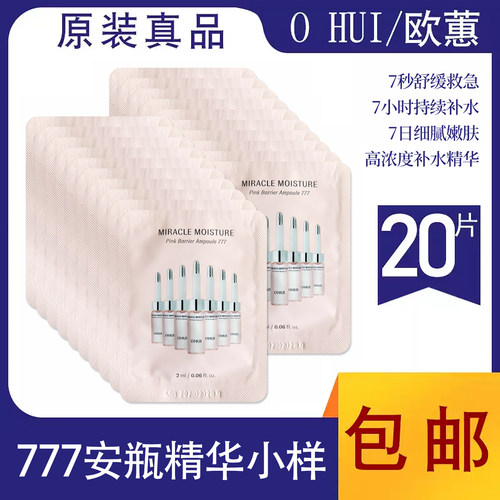 欧惠777水分惊喜保湿安瓶精华