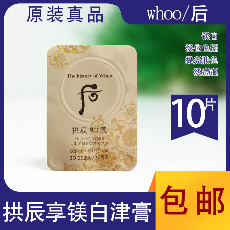 whoo后拱辰享雪镁白津膏淡ban霜体验装祛斑膏提亮肤色淡化痘印