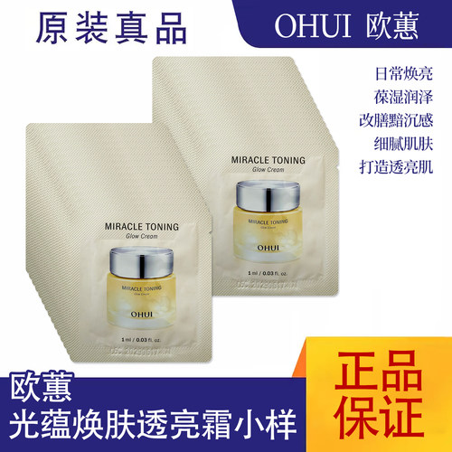 OHUI欧蕙光蕴焕肤透亮霜