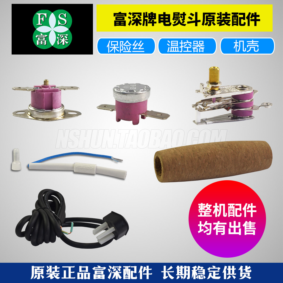 电熨斗配件富深牌正品原装